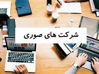 73 هزار فقیر عضو هیات مدیره 38 هزار شرکت اما بی خبر بودند!